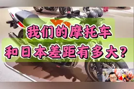 我们的摩托车和日本摩托车差距有多大？视频封面