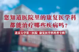 医院里的“康复科”，可以治哪些病呢？#科学就医我行动 #科普视频封面