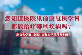 医院里的“康复科”，可以治哪些病呢？#科学就医我行动 #科普视频封面