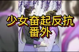 少女奋起反抗，番外一#故事合集馆视频封面