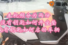 #雅迪电动车#雅迪 没钥匙如何开坐垫，没有钥匙，如何启动车视频封面