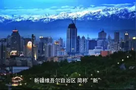 新疆维吾尔自治区介绍#涨知识#地理知识视频封面