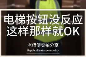 按电梯按钮没反应？老师傅给你总结处理办法#电梯 #电梯维保视频封面