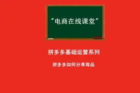 拼多多如何分享商品连接#拼多多学习 #新手开网店