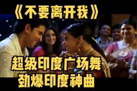 超级印度歌舞、劲爆印度神曲《不要离开我》 #印度神曲 #视频封面
