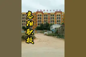 惠阳区职业技术学校，创办于1992年，迄今29年历史 #惠州 #城市记忆  #校园  #vlog日常视频封面