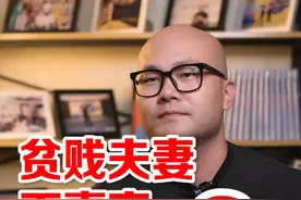 贫贱夫妻百事哀，上一句是什么？很多人都理解错了#涨知识 #思维 #认知 视频封面