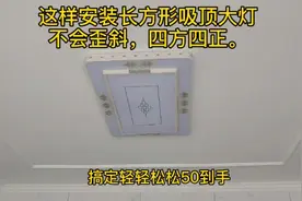 这样安装长方形吸顶灯大灯不会歪斜四方四正#灯具安装#装修实拍视频封面