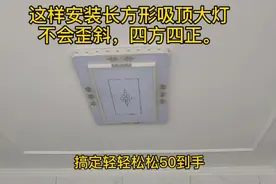 这样安装长方形吸顶灯大灯不会歪斜四方四正#灯具安装#装修实拍