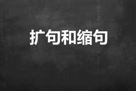 中小学语文语法基础知识扩句和缩句方法讲解。视频封面
