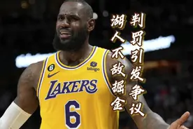 湖人再次败给掘金0比2陷入困境，裁判判罚引发争议全场嘘声不断视频封面