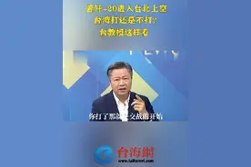 大陆军机进入台北打不打？台教授：只要台湾开第一枪，大陆就会一次收复！#台海网视频封面