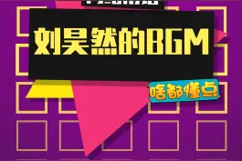 抖音里全是刘昊然的BGM #刘昊然 #刘昊然的bgm太洗脑了 #刘昊然唱歌