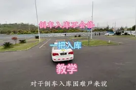 倒车入库不会修方向，一把入库最简单，看教学#科目二 #逢考必过视频封面