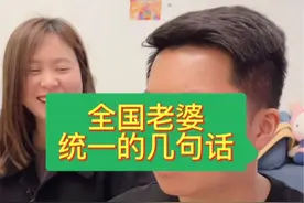 全国老婆统一的几句话#搞笑夫妻 #结尾才是重点 #内容过于真实 #你媳妇也这样吗 @DOU+小助手视频封面