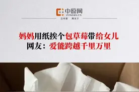 3月23日，北京。妈妈用卫生纸把草莓挨个包好，让丈夫带给在千里之外实习的女儿。女儿张同学称，草莓是爸爸从宁夏带过来的，觉得很感动，妈妈为了能让自己吃到没有破损的草莓费了很多心思，父母的爱是不嫌麻烦的，每一个离开家的孩子都会被父母惦念着。#妈妈用纸挨个包草莓带给女儿#宁夏视频封面