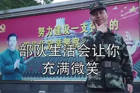 新兵入伍该咋办？莫慌！老兵给你支招！（王一峰、覃佳）视频封面