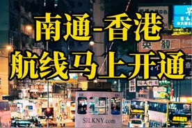 南通-香港，5月26日起航线正式开通，每天一班视频封面