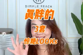 穿出风格！真胖女生的三套惊艳搭配！210斤模特变装彩蛋在最后，视频封面