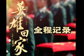 英雄还乡，苍天垂泪
第9批在韩志愿军烈士遗骸迎回全程回顾视频封面