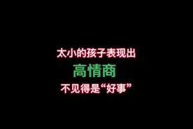 太小的孩子表现出高情商，不见得是“好事”＃家庭教育视频封面