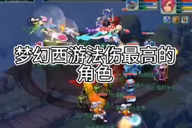 梦幻西游法伤最高的角色#梦幻西游电脑版 #梦幻西游樱桃派对视频封面