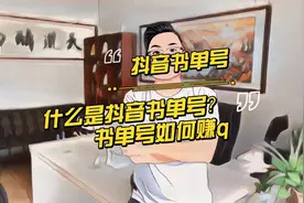 什么是抖音书单号，书单号如何赚佣金？＃中视频伙伴计划