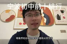 宁波十大初中排行#同城教育 #小升初#初中#择校 #家长必读视频封面