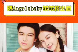 #曝Angelababy弟弟将出道 网传baby弟弟杨帆正练习唱跳准备选秀出道，看到这样的高颜值你会pick吗视频封面