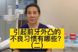 引起牙齿外凸的习惯有哪些呢（二）#牙齿矫正 #希望能帮到有需要的人 #家长要定期检查孩子的牙齿视频封面