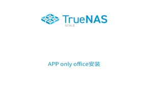 TrueNAS SCALE nextcloud安装配置onlyoffice在线编辑#truenas视频封面