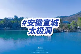 安徽宣城太极洞 华东地区最大的喀斯特溶洞，被誉为“东南第一洞视频封面