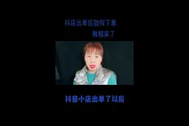 抖店出单后如何下单教程来了视频封面