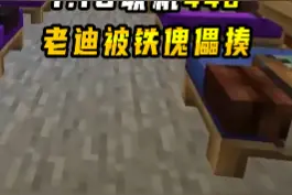 我的世界1.16联机448：去小帕家找林地地图，却被老铁送回来了家 #我的世界