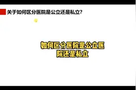 如何判断一家医院是公立还是私立 #医院 #公立医院 #私立医院视频封面