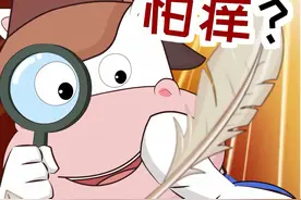 怕痒就是怕老婆吗?快@你对象看! #冷知识  #轻漫计划 #创作灵感  #dou出新知视频封面
