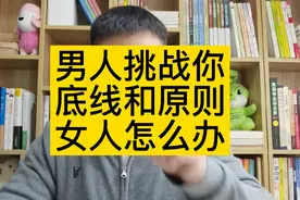 男人挑战你的底线和原则！女人该怎么办？视频封面