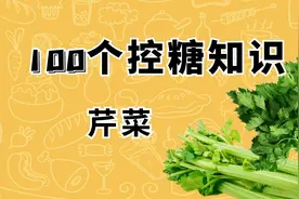 减脂大科普-芹菜视频封面