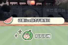 不会吧不会吧，不会还有人不知道，抖音可以上传live动图吧！#抖音可以发多张live图啦
