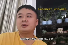 银行卡冻结以后又解冻了，银行还会不会管视频封面