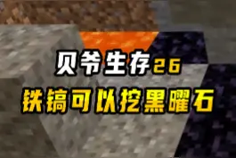 我的世界贝爷生存26：铁战锤可以挖黑曜石了，老迪做出黑曜石熔炉 #我的世界视频封面