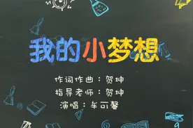 6岁小朋友的环保主题原创儿歌《我的小梦想》 #环保  #儿歌视频封面