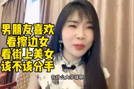 男朋友喜欢看擦边女/街上美女该不该分手？#内容过于真实视频封面