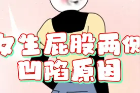 很多女生的屁股两侧为啥会凹进去，很正常，但分两点视频封面