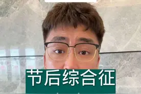 除了一上班就头疼，你还有哪些节后综合征的症状？？#老吴 #春节健康守护计划 #节后综合症视频封面