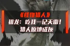 《怪物猎人》祖龙一个天雷把猎人打成“灰”#怪物猎人 #怪物猎人崛起 #主机游戏 视频封面