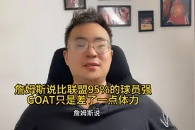 詹姆斯说比联盟95%的球员强，GOAT只是差了一点体力！#nba视频封面