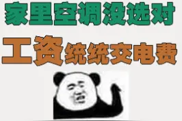 天热了，家里 #空调怎么选？99%的人都买错了！ #装修视频封面