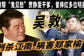 吴敦：竹联帮“鬼见愁”刺杀江南，祸害郑家榆、他是静文干爹视频封面