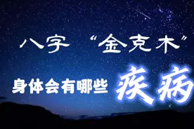 八字“金克木”，身体会应出的几种疾病！ #传统文化